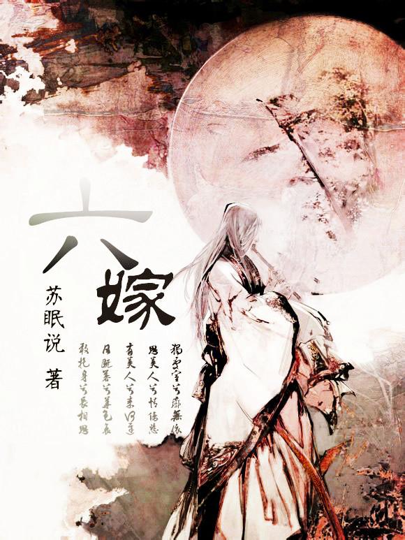 六嫁 六嫁