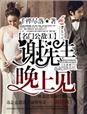 名门公敌1谢先生,晚上见! 名门公敌1谢先生,晚上见!