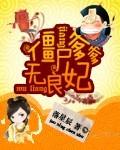 僵尸爹爹无良妃 僵尸爹爹无良妃