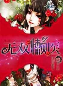 无双懒医 无双懒医