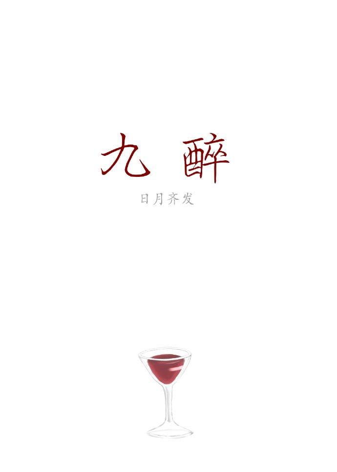 九醉 九醉