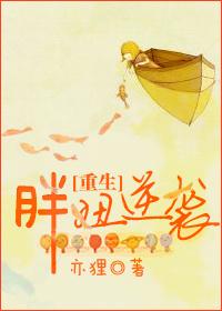 重生胖妞逆袭 重生胖妞逆袭