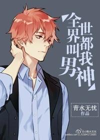 全世界都叫我男神 全世界都叫我男神