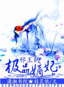 邪王的极品嫡妃 邪王的极品嫡妃