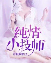 纯情小技师 纯情小技师