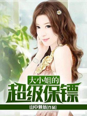 大小姐的透视兵王 大小姐的透视兵王