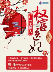 权宦医妃:厂公太撩人 权宦医妃:厂公太撩人