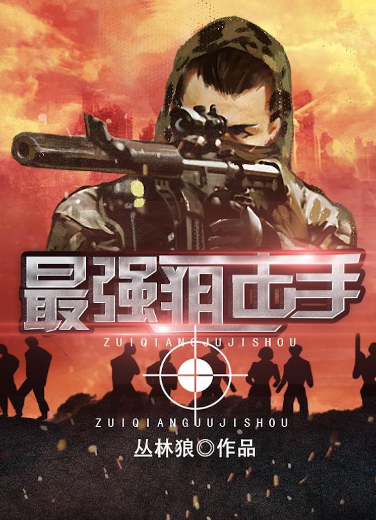 最强狙击手 最强狙击手