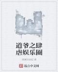 道爷之肆虐娱乐圈 道爷之肆虐娱乐圈