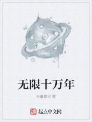 无限十万年 无限十万年