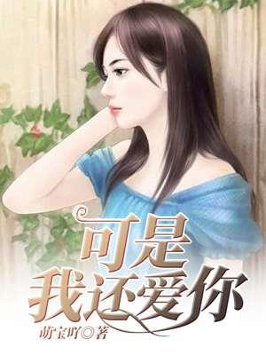 可是我还爱你 可是我还爱你