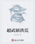 超武镇洪荒 超武镇洪荒