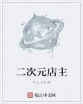 二次元店主 二次元店主
