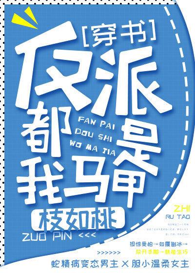 穿书之反派都是我马甲 穿书之反派都是我马甲