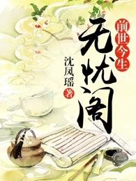 前世今生:无忧阁 前世今生:无忧阁