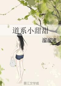 道系小甜甜 道系小甜甜