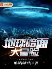 地球暗面大冒险 地球暗面大冒险