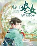 特工农女 特工农女