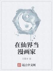 在仙界当漫画家 在仙界当漫画家