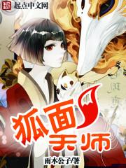 狐面天师 狐面天师