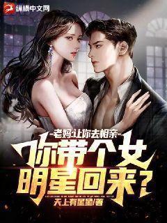 老妈:让你去相亲,你带个女明星回来? 老妈:让你去相亲,你带个女明星回来?