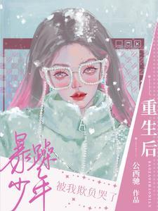 重生后暴躁少年被我欺负哭了 重生后暴躁少年被我欺负哭了
