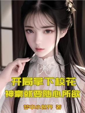 开局拿下校花,神豪就要随心所欲 开局拿下校花,神豪就要随心所欲