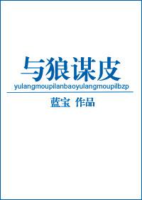 与狼谋皮 与狼谋皮