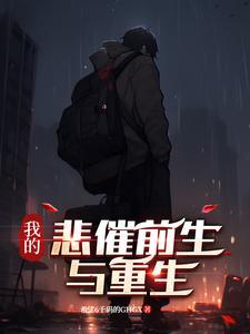 我的悲惨前生与重生 我的悲惨前生与重生