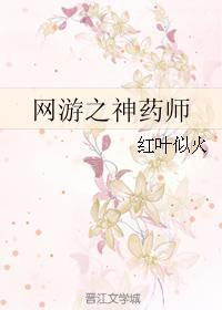 网游之神药师 网游之神药师