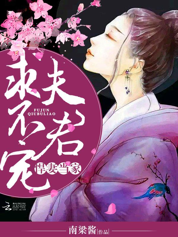 悍妻当家:夫君,求不宠 悍妻当家:夫君,求不宠