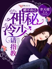婚不由己,神秘冷少请指教 婚不由己,神秘冷少请指教