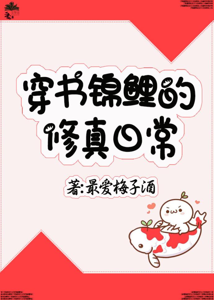 穿书锦鲤修真日常 穿书锦鲤修真日常