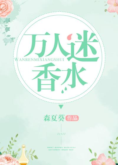 万人迷香水 万人迷香水