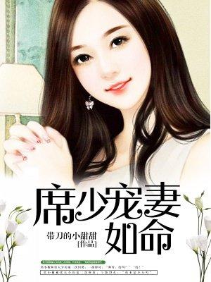 席少宠妻如命 席少宠妻如命
