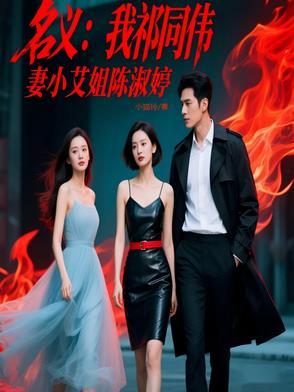 名义:我祁同伟,妻小艾姐陈淑婷 名义:我祁同伟,妻小艾姐陈淑婷