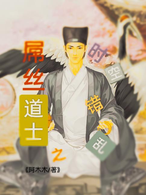 屌丝道士之时空错乱 屌丝道士之时空错乱