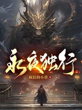 永夜独行 永夜独行