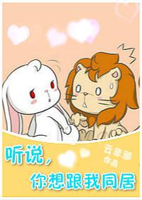 听说,你想跟我同居 听说,你想跟我同居
