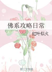 佛系攻略日常 佛系攻略日常
