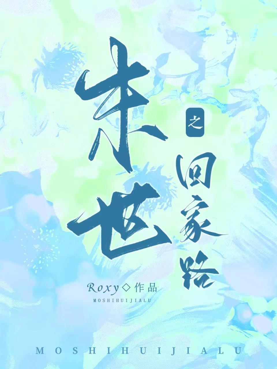 末世之回家路 末世之回家路