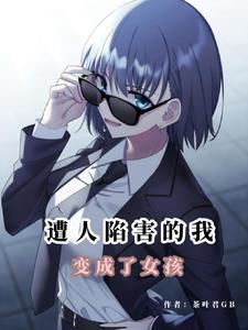 末日性转变成女孩的我可不会撒娇 末日性转变成女孩的我可不会撒娇