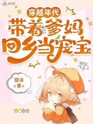 穿越年代,带着爹妈回乡当宠宝 穿越年代,带着爹妈回乡当宠宝