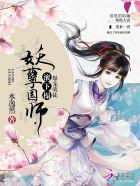 爆宠萌徒:妖孽国师,你走开! 爆宠萌徒:妖孽国师,你走开!