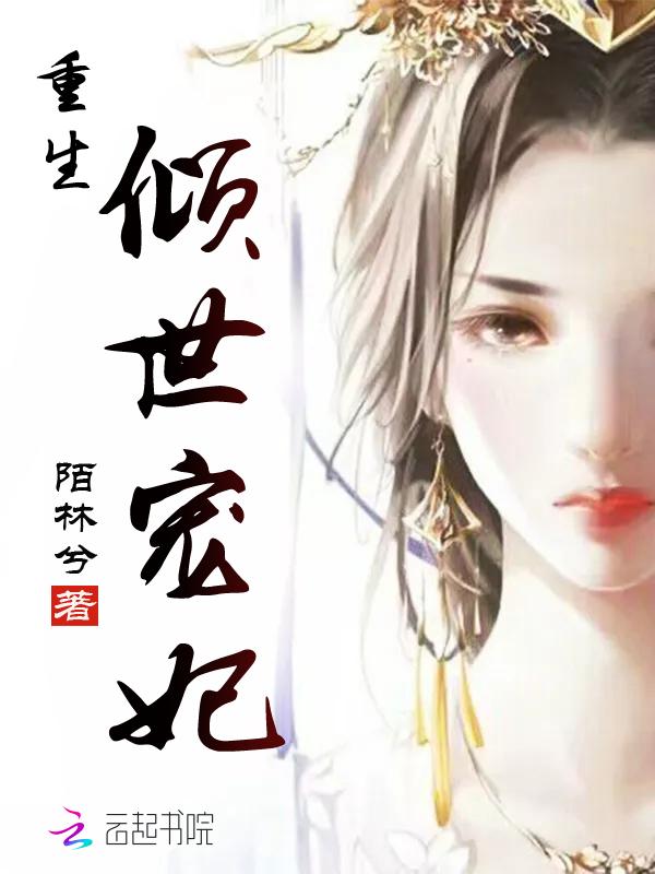 重生倾世宠妃 重生倾世宠妃