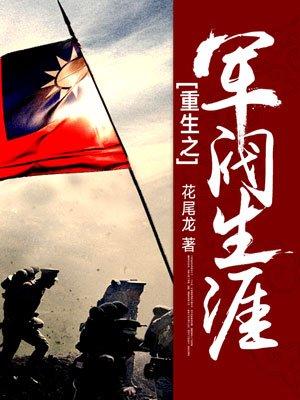 重生之军阀生涯 重生之军阀生涯