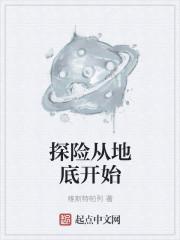 探险从地底开始 探险从地底开始