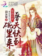 悠闲兽世:兽夫快到碗里来 悠闲兽世:兽夫快到碗里来
