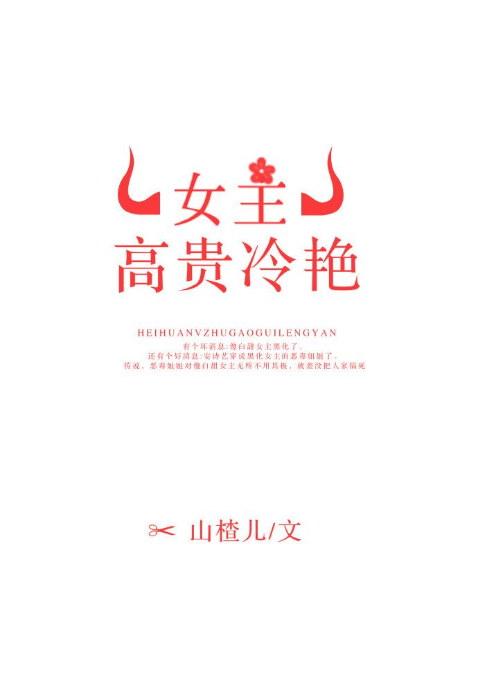 女主高贵冷艳 女主高贵冷艳