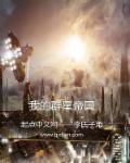 我的群星帝国 我的群星帝国